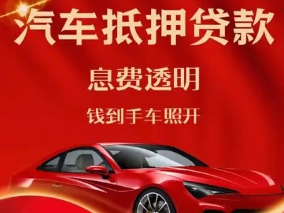 盐津良好口碑的汽车抵押贷款公司推荐