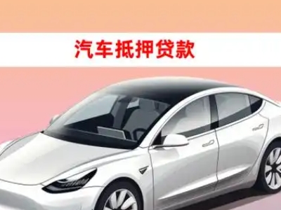 办理盐津车辆抵押贷款需要什么条件，优势以及结清手续?