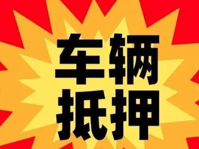 盐津汽车抵押贷款利息一般是多少？